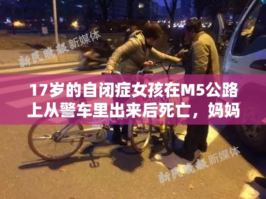 17岁的自闭症女孩在M5公路上从警车里出来后死亡，妈妈说她是“有史以来最善良的人”