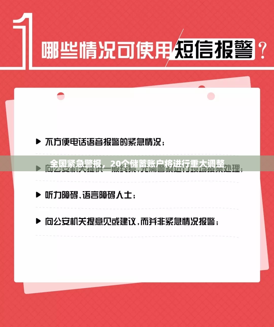 全国紧急警报，20个储蓄账户将进行重大调整