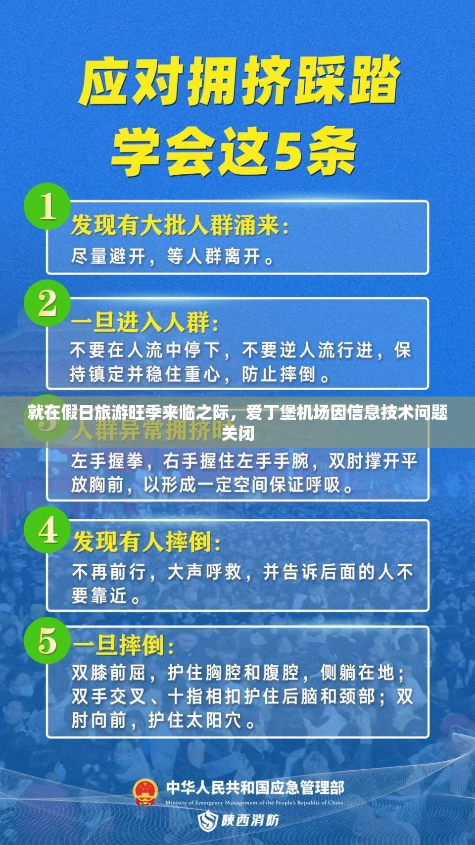 就在假日旅游旺季来临之际，爱丁堡机场因信息技术问题关闭