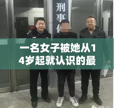 一名女子被她从14岁起就认识的最好的朋友强奸，她说他“伤了我们所有人的心”
