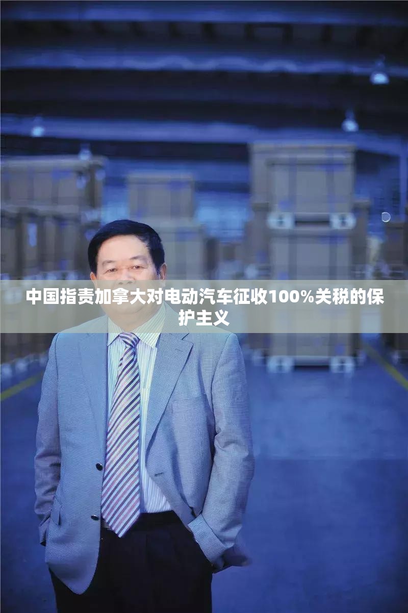 中国指责加拿大对电动汽车征收100%关税的保护主义