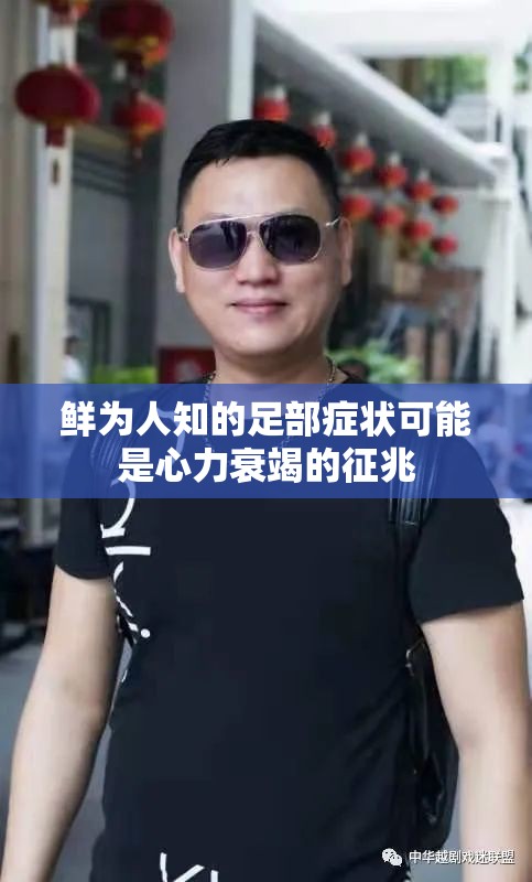 鲜为人知的足部症状可能是心力衰竭的征兆