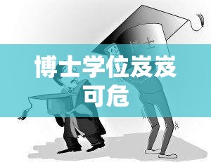 博士学位岌岌可危