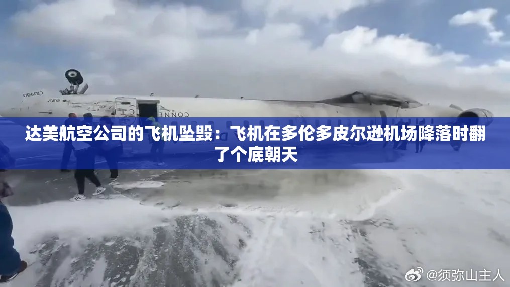 达美航空公司的飞机坠毁：飞机在多伦多皮尔逊机场降落时翻了个底朝天