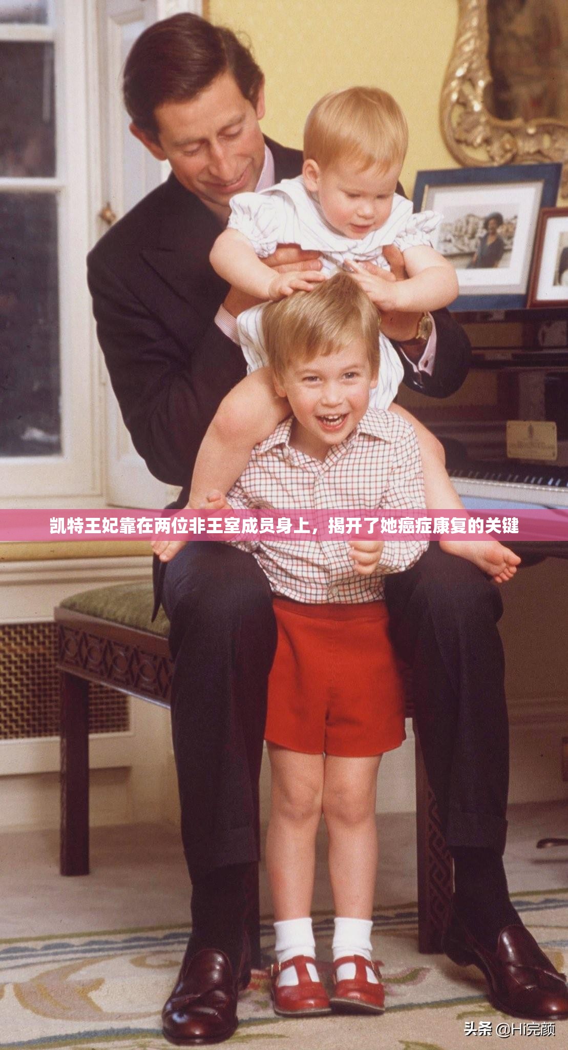 凯特王妃靠在两位非王室成员身上，揭开了她癌症康复的关键