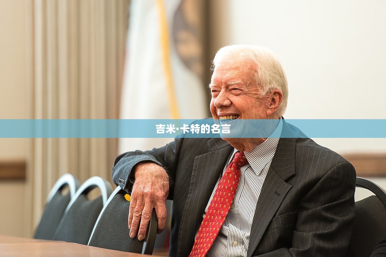 吉米·卡特的名言